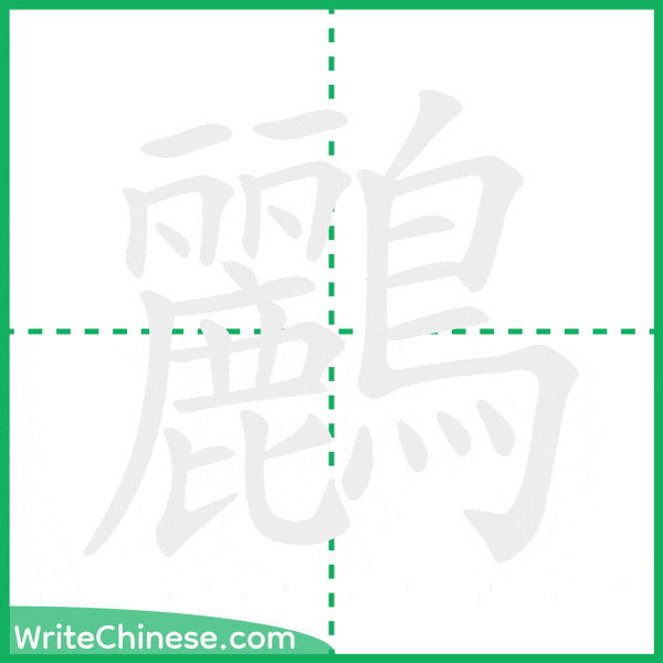 中国語の簡体字「鸝」の筆順アニメーション