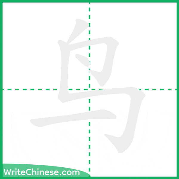 中国語の簡体字「鸟」の筆順アニメーション
