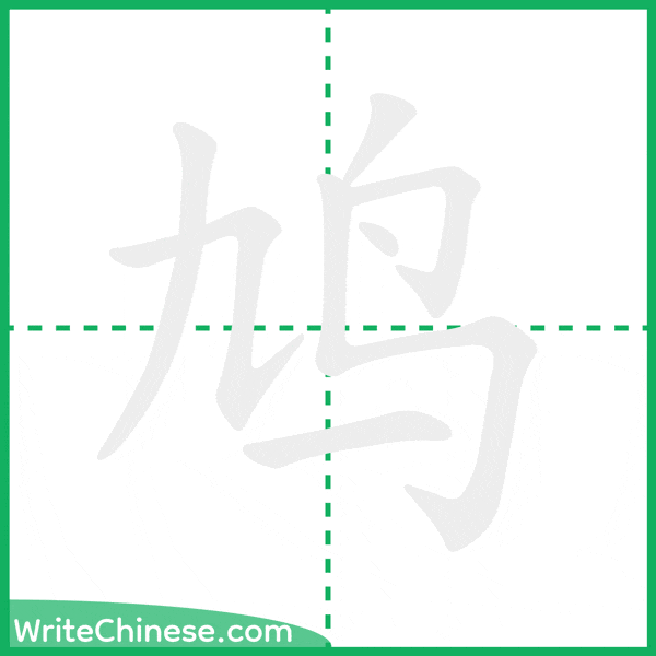 中国語の簡体字「鸠」の筆順アニメーション