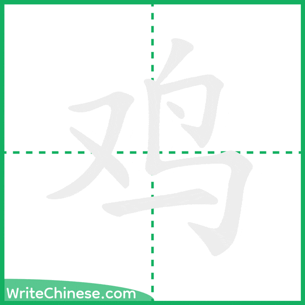 中国語の簡体字「鸡」の筆順アニメーション
