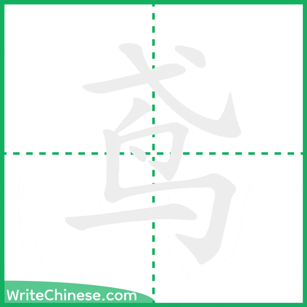 中国語の簡体字「鸢」の筆順アニメーション