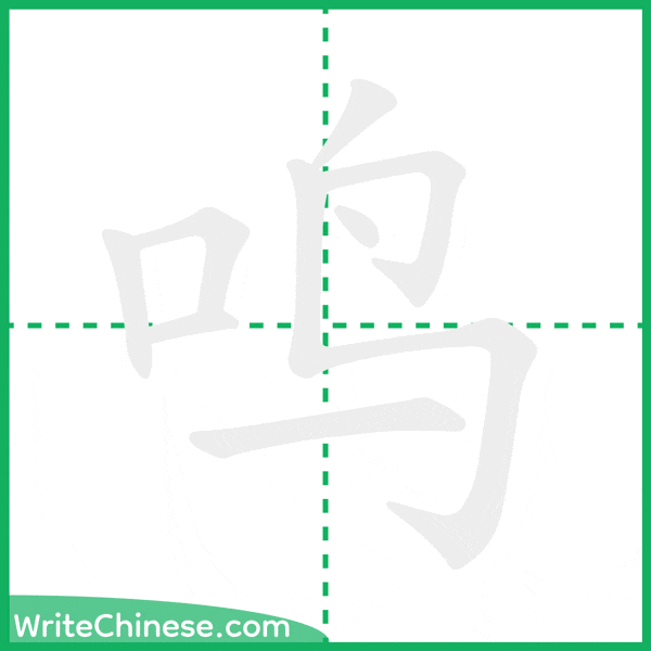 中国語の簡体字「鸣」の筆順アニメーション