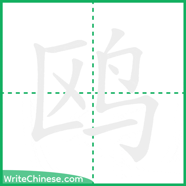 中国語の簡体字「鸥」の筆順アニメーション