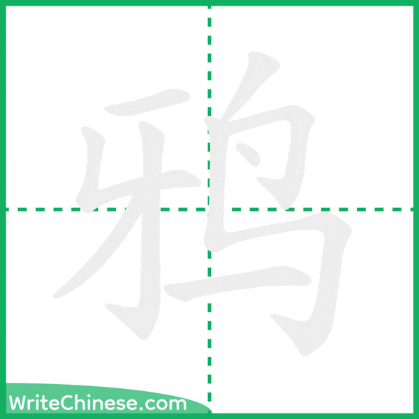 鸦 ลำดับขีดอักษรจีน