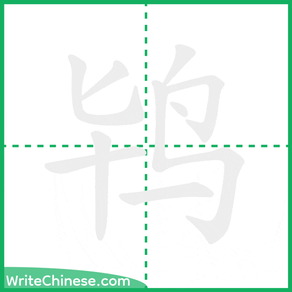 中国語の簡体字「鸨」の筆順アニメーション