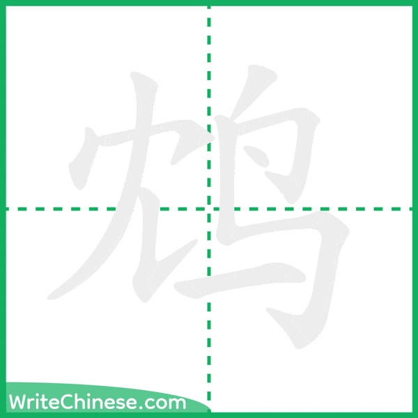 中国語の簡体字「鸩」の筆順アニメーション