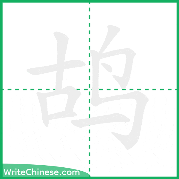 中国語の簡体字「鸪」の筆順アニメーション