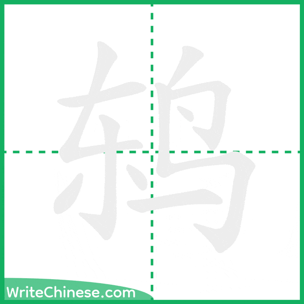 中国語の簡体字「鸫」の筆順アニメーション