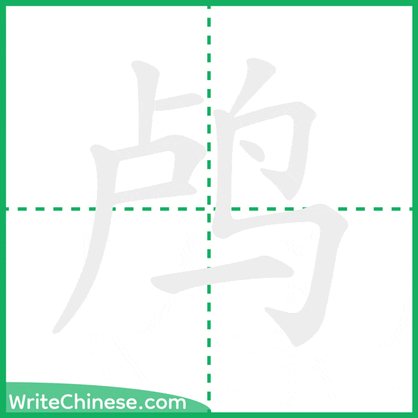 中国語の簡体字「鸬」の筆順アニメーション
