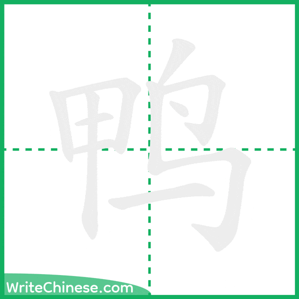 鸭 ลำดับขีดอักษรจีน