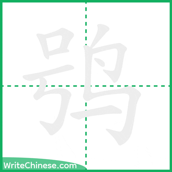 中国語の簡体字「鸮」の筆順アニメーション