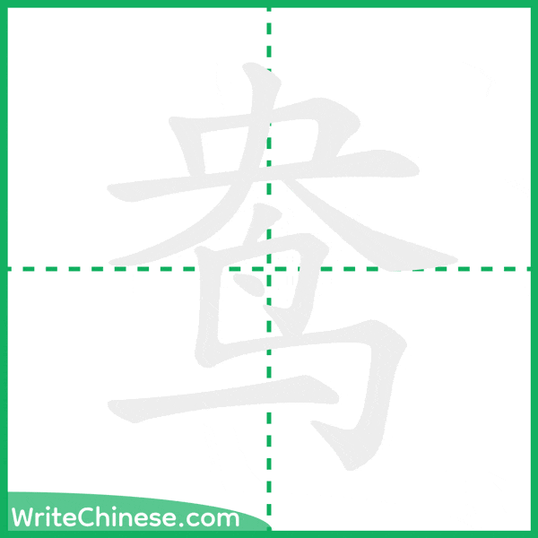 中国語の簡体字「鸯」の筆順アニメーション