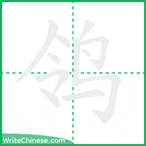 中国語の簡体字「鸰」の筆順アニメーション