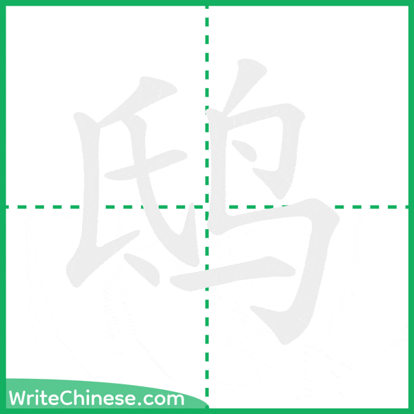 中国語の簡体字「鸱」の筆順アニメーション