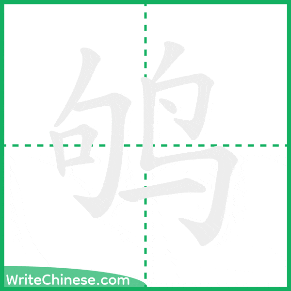 中国語の簡体字「鸲」の筆順アニメーション