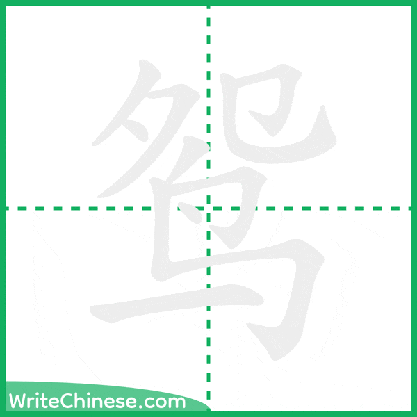 中国語の簡体字「鸳」の筆順アニメーション