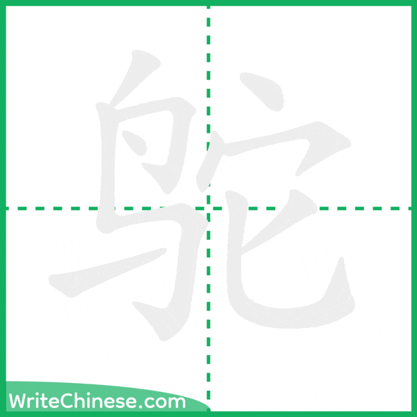 中国語の簡体字「鸵」の筆順アニメーション