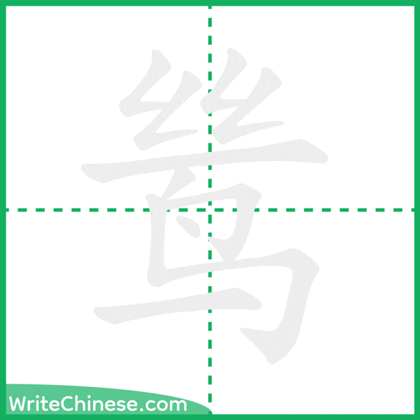 中国語の簡体字「鸶」の筆順アニメーション
