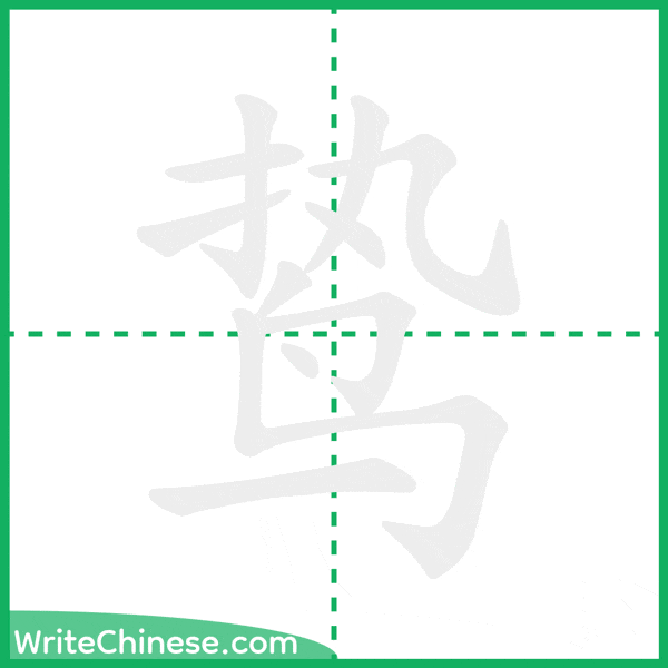 中国語の簡体字「鸷」の筆順アニメーション