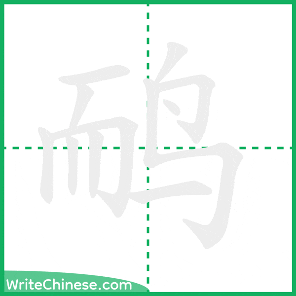 中国語の簡体字「鸸」の筆順アニメーション