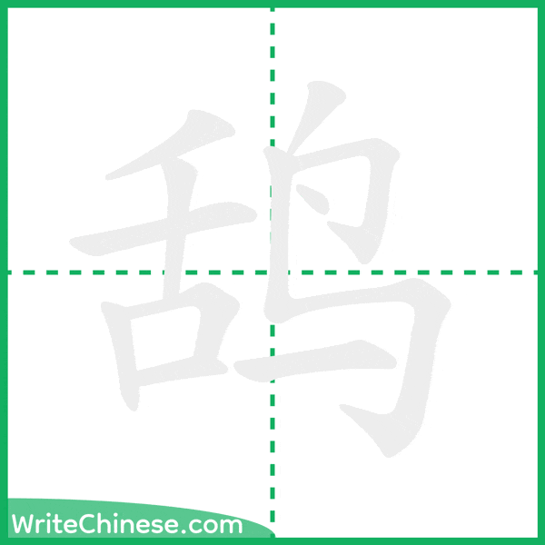 中国語の簡体字「鸹」の筆順アニメーション