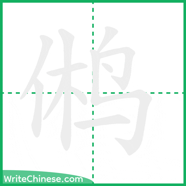 中国語の簡体字「鸺」の筆順アニメーション