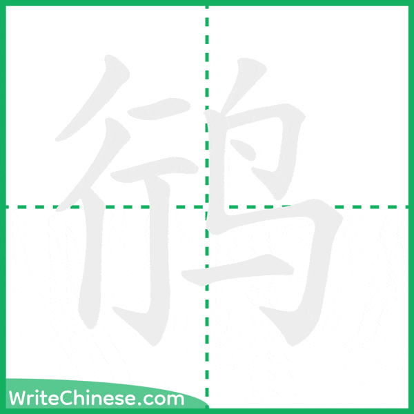 中国語の簡体字「鸻」の筆順アニメーション