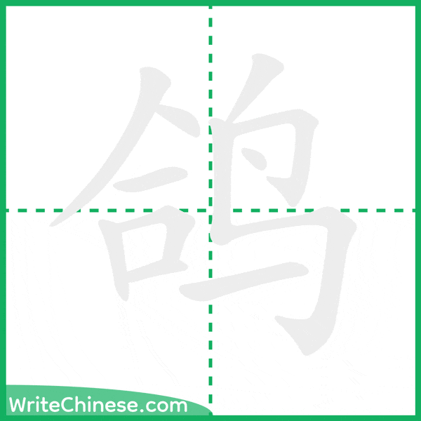 鸽 ลำดับขีดอักษรจีน