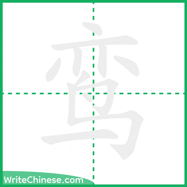 中国語の簡体字「鸾」の筆順アニメーション
