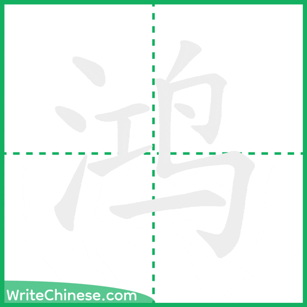 中国語の簡体字「鸿」の筆順アニメーション