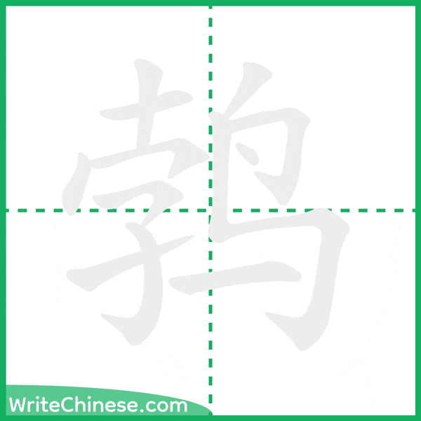 中国語の簡体字「鹁」の筆順アニメーション