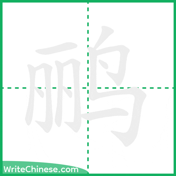中国語の簡体字「鹂」の筆順アニメーション