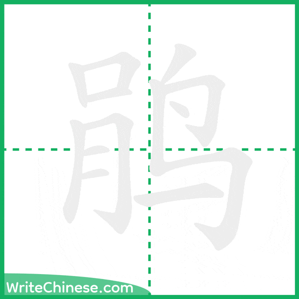 中国語の簡体字「鹃」の筆順アニメーション