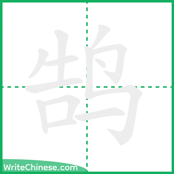 中国語の簡体字「鹄」の筆順アニメーション