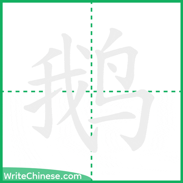 中国語の簡体字「鹅」の筆順アニメーション