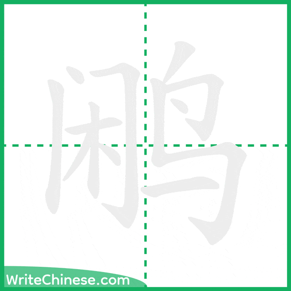 中国語の簡体字「鹇」の筆順アニメーション