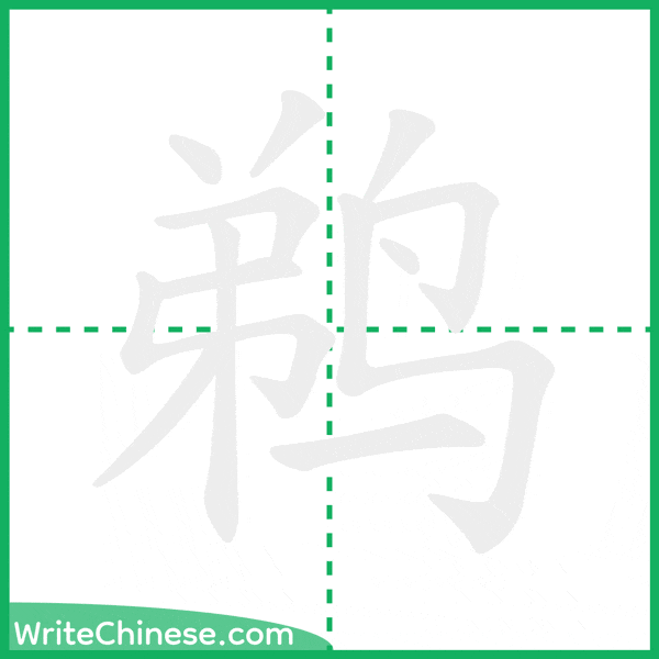 中国語の簡体字「鹈」の筆順アニメーション