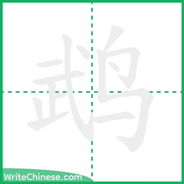 中国語の簡体字「鹉」の筆順アニメーション
