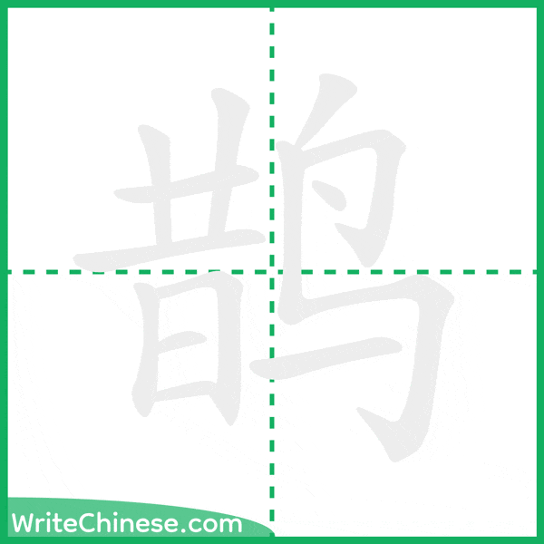 中国語の簡体字「鹊」の筆順アニメーション