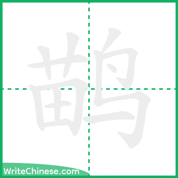 中国語の簡体字「鹋」の筆順アニメーション