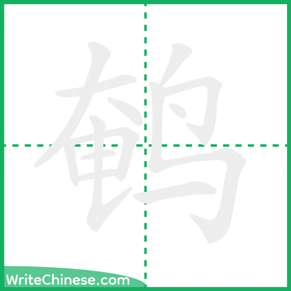 中国語の簡体字「鹌」の筆順アニメーション