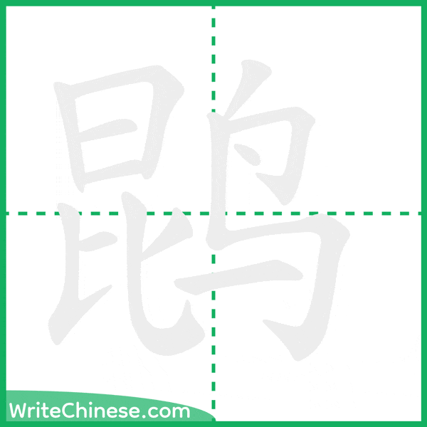 中国語の簡体字「鹍」の筆順アニメーション
