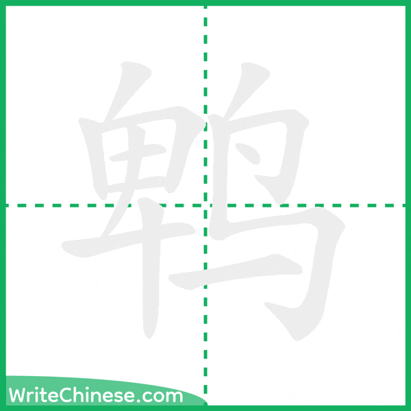 中国語の簡体字「鹎」の筆順アニメーション