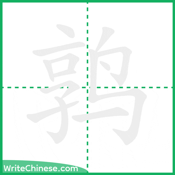 中国語の簡体字「鹑」の筆順アニメーション