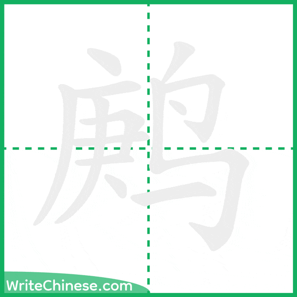 中国語の簡体字「鹒」の筆順アニメーション