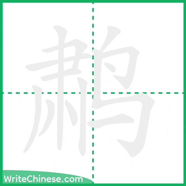 中国語の簡体字「鹔」の筆順アニメーション