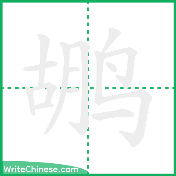 中国語の簡体字「鹕」の筆順アニメーション