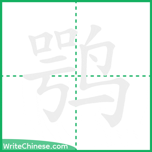 中国語の簡体字「鹗」の筆順アニメーション