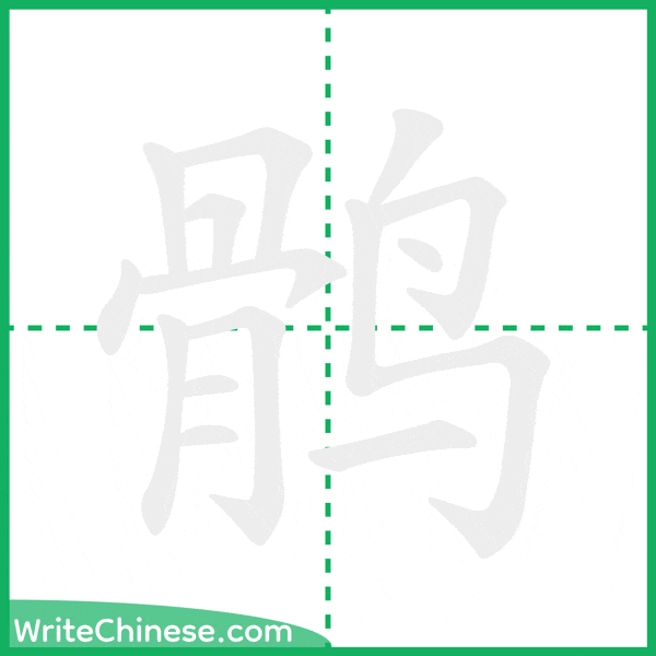 中国語の簡体字「鹘」の筆順アニメーション