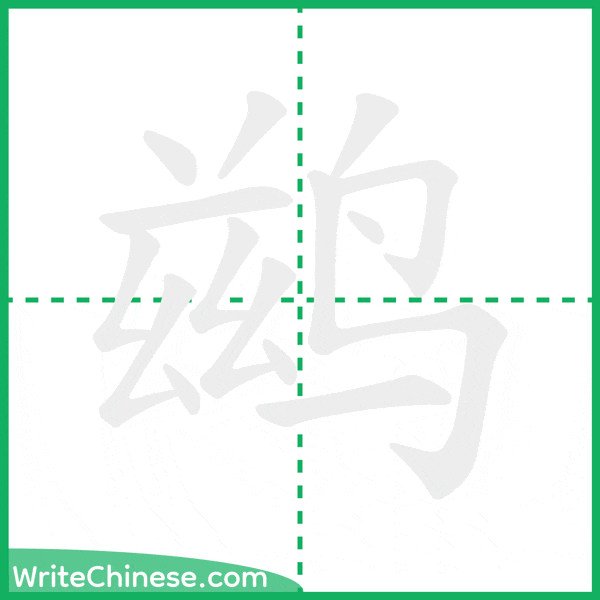 中国語の簡体字「鹚」の筆順アニメーション